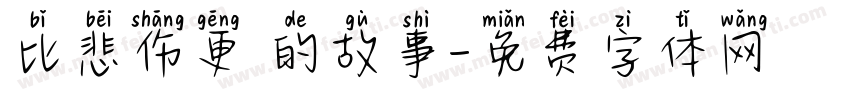 比悲伤更 的故事字体转换